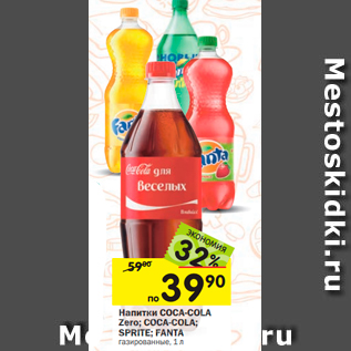 Акция - Напитки COCA-COLA CA-COL Zero; COCA-COLA; SPRITE; FANTA SPRITE; FANTA газированные