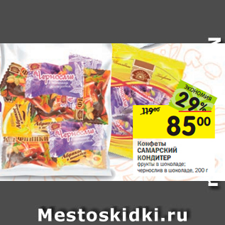 Акция - Конфеты САМАРСКИЙ КОНДИТЕР