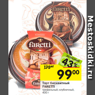 Акция - Торт бисквитный FARETTI