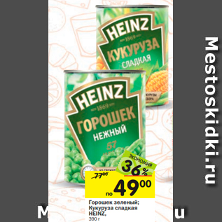 Акция - Горошек зеленый; Кукуруза сладкая HEINZ