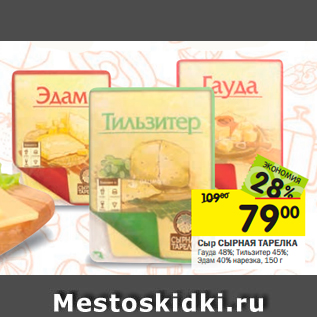 Акция - Сыр СЫРНАЯ ТАРЕЛКА