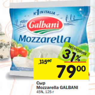 Акция - Сыр Mozzarella GALBANI 45%