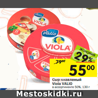 Акция - Сыр плавленый Viola VALIO в ассортименте 50%
