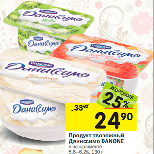 Акция - Продукт творожный Даниссимо DANONE в ассортименте 5,6–6,2%