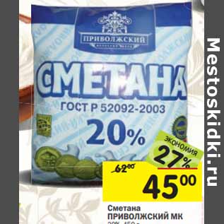 Акция - Сметана Приволжский МК 20%