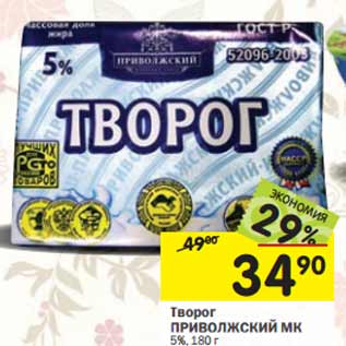 Акция - Творог Проволжский МК 5%