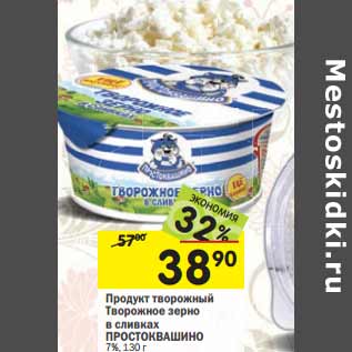 Акция - Продукт творожный ПРОСТОКВАШИНО 7%