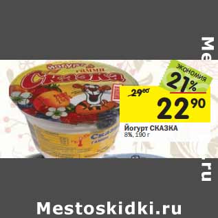 Акция - Йогурт СКАЗКА 8%