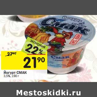 Акция - Йогурт СМАК 3,5%,