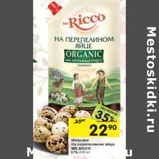 Акция - Майонез На перепелином яйце MR.RICCO 67%