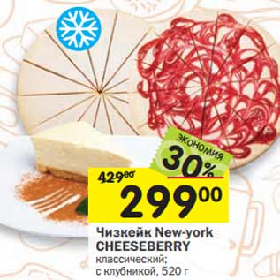 Акция - Чизкейк New-york CHEESEBERRY