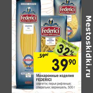 Акция - Макаронные изделия FEDERICI