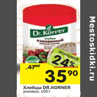 Акция - Хлебцы DR.КORNER