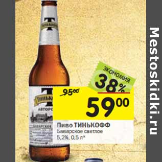 Акция - Пиво ТИНЬКОФФ Баварское светлое 5,2%
