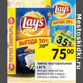 Акция - Чипсы картофельные LAY’S