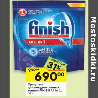 Акция - Средство для посудомоечных машин FINISH All in 1