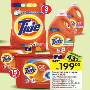 Акция - Средство для стирки белья TIDE