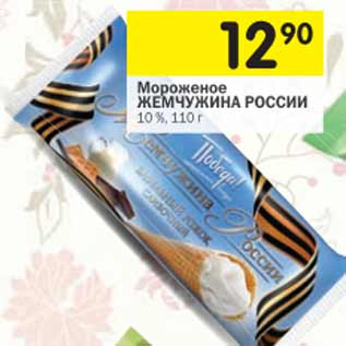 Акция - Мороженое Жемчужина России 10%