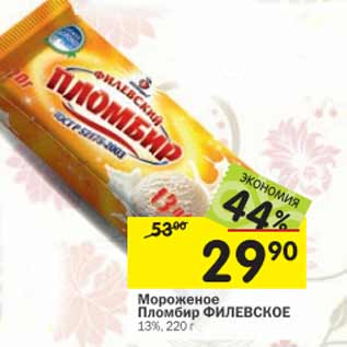 Акция - Мороженое Пломбир Филевский 13%