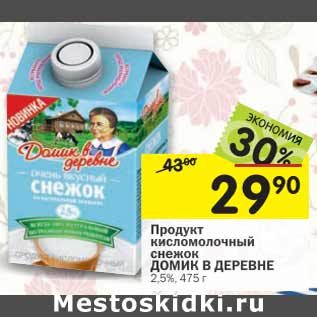 Акция - Продукт снежок Домик в деревне 2,5%