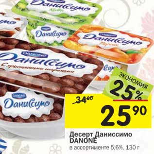 Акция - Десерт 5,6%, Даниссимо DANONE