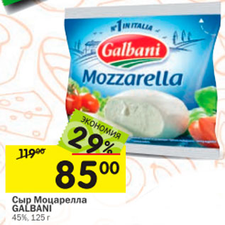Акция - Сыр Mozzarella GALBANI 45%