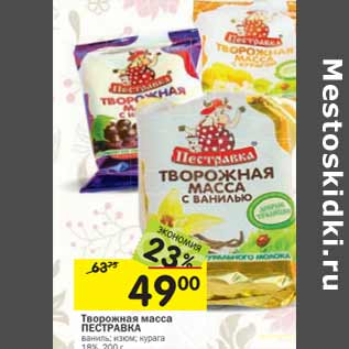 Акция - Творожная масса Пестравка