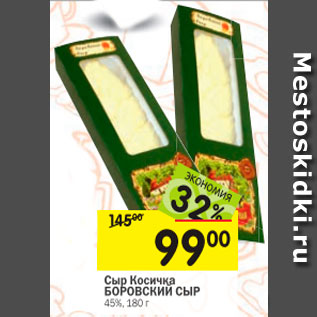 Акция - Сыр Косичка БОРОВСКИЙ СЫР 45%