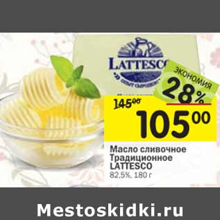 Акция - Масло сливочное Традиционное 82,5% Lattesco