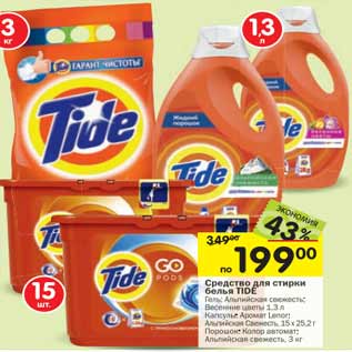 Акция - Средство для стирки белья TIDE