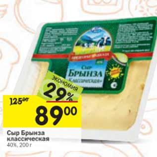 Акция - Сыр Брынза 40%,