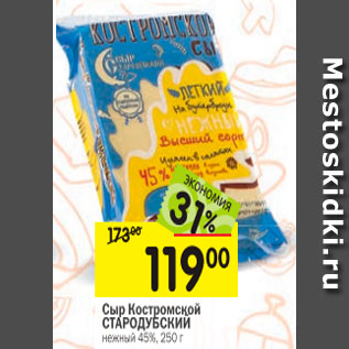 Акция - Сыр Костромской СТАРОДУБСКИЙ