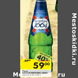 Акция - Пиво KRONENBOURG 1664 светлое 4,5%,
