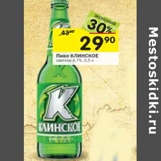 Акция - Пиво КЛИНСКОЕ светлое 4,7%