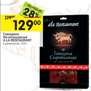 Акция - Говядина По-итальянски A LA RESTAURANT сыровяленая