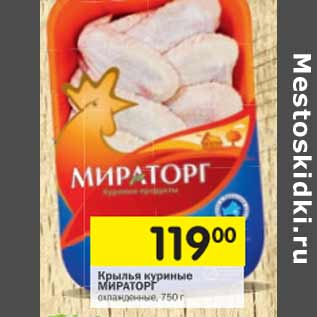 Акция - Крылья куриные МИРАТОРГ