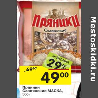 Акция - Пряники Славянские МАСКА