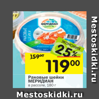 Акция - Раковые шейки МЕРИДИАН МЕРИДИАН в рассоле