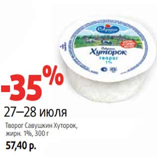 Акция - Творог Савушкин Хуторок, жирн. 1%