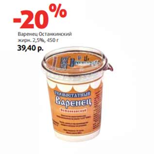 Акция - Варенец Останкинский жирн. 2,5%