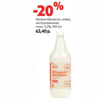Акция - Молоко Афанасий, живое, жирн. 3,2%