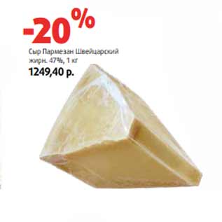 Акция - Сыр Пармезан Швейцарский жирн. 47%
