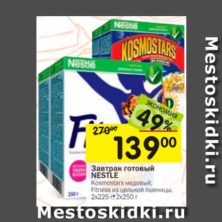 Акция - Завтрак готовый NESTLE