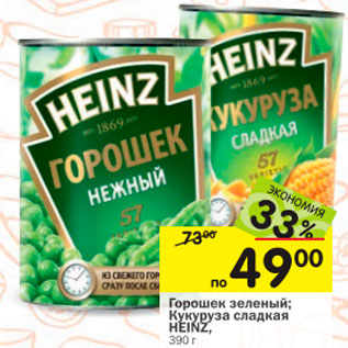 Акция - Горошек зеленый; Кукуруза сладкая HEINZ