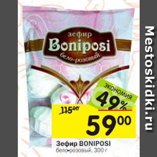 Акция - Зефир BONIPOSI бело-розовый