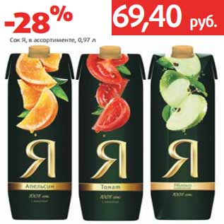 Акция - Сок Я, в ассортименте