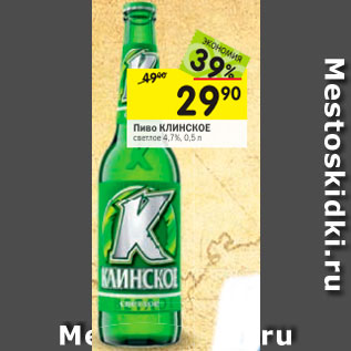 Акция - Пиво КЛИНСКОЕ светлое 4,7%