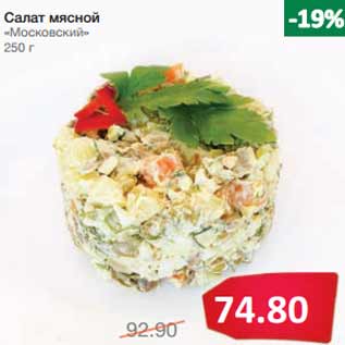 Акция - Салат мясной «Московский»