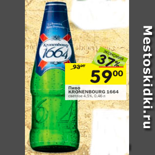 Акция - Пиво KRONENBOURG 1664