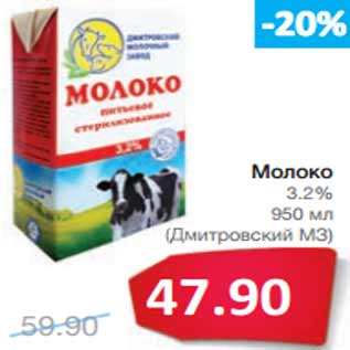 Акция - Молоко 3.2% (Дмитровский МЗ